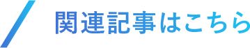 関連記事はこちら