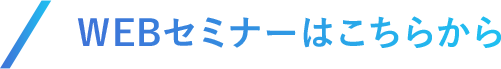 WEBセミナーはこちらから
