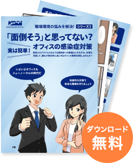 「面倒そう」と思ってない？実は簡単！オフィスの感染症対策「ダウンロード無料」