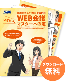 いざゆけ! WEB会議マスターへの道「ダウンロード無料」