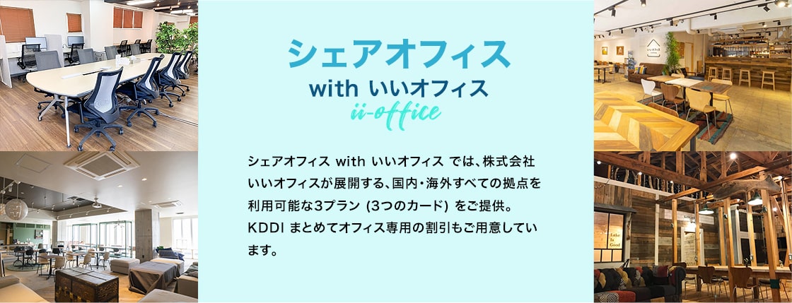 「シェアオフィス シェアオフィス with いいオフィス では、いいオフィス社が展開する、国内・海外すべての拠点を利用可能な3プラン (3つのカード) をご提供いたします。