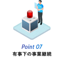 Point 07 有事化の事業継続