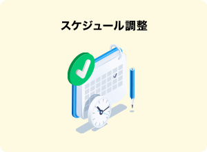 スケジュール調整