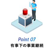 Point 07 有事下の事業継続