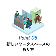 Point 08 新しいワークスペースのあり方