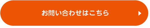 お問い合わせはこちら