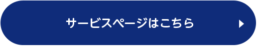 サービスページはこちら