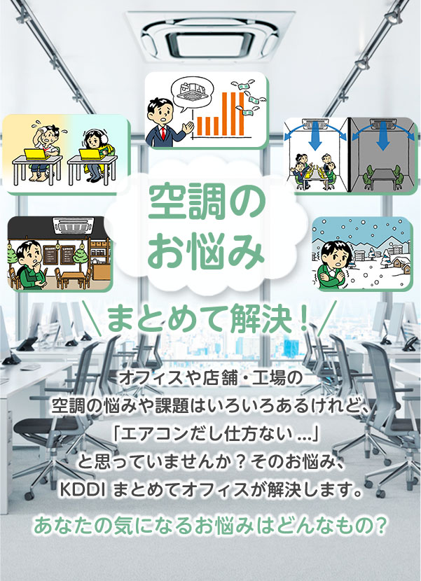 空調のお悩み、まとめて解決!
