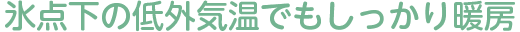 氷点下の低外気温でもしっかり暖房