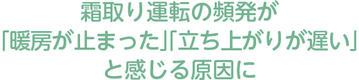 霜取り運転の頻発が「暖房が止まった」「立ち上がりが遅い」と感じる原因に