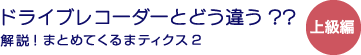 ドライブレコーダーとどう違う？？- 解説！まとめてくるまティクス2- 上級編