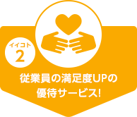 従業員の満足度UPの優待サービス!