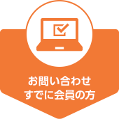 お問い合わせ・すでに会員の方