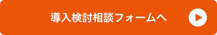 導入検討相談フォームへ