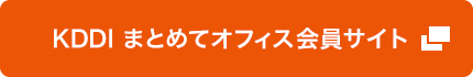 KDDI まとめてオフィス会員サイト