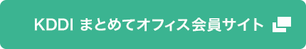 KDDI まとめてオフィス会員サイト