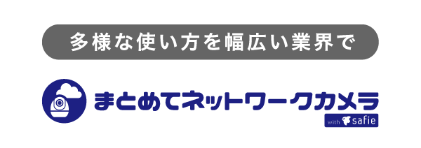 まとめてネットワークカメラ