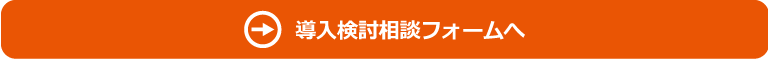 導入検討相談フォームへ